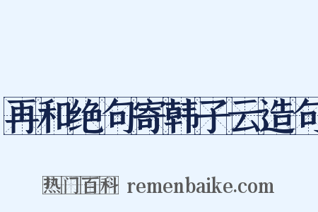 再和绝句寄韩子云造句是什么意思的图片